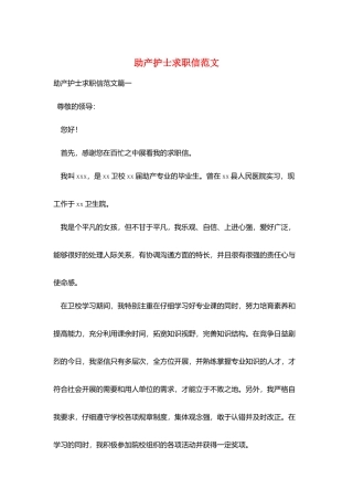 助产护士求职信范文