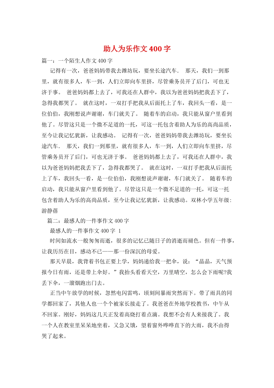 助人为乐作文400字_第1页
