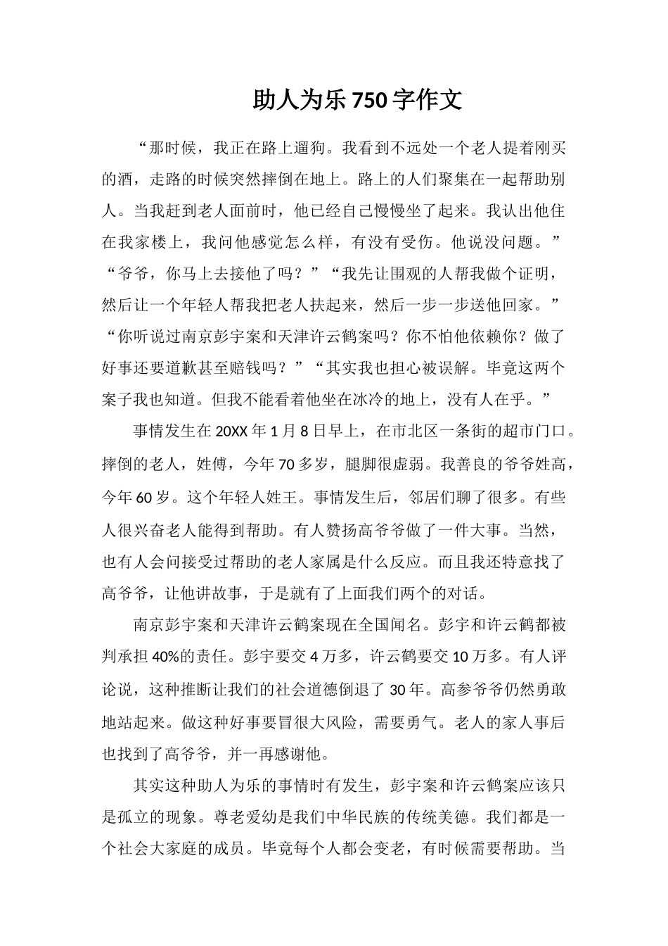 助人为乐750字作文_第1页