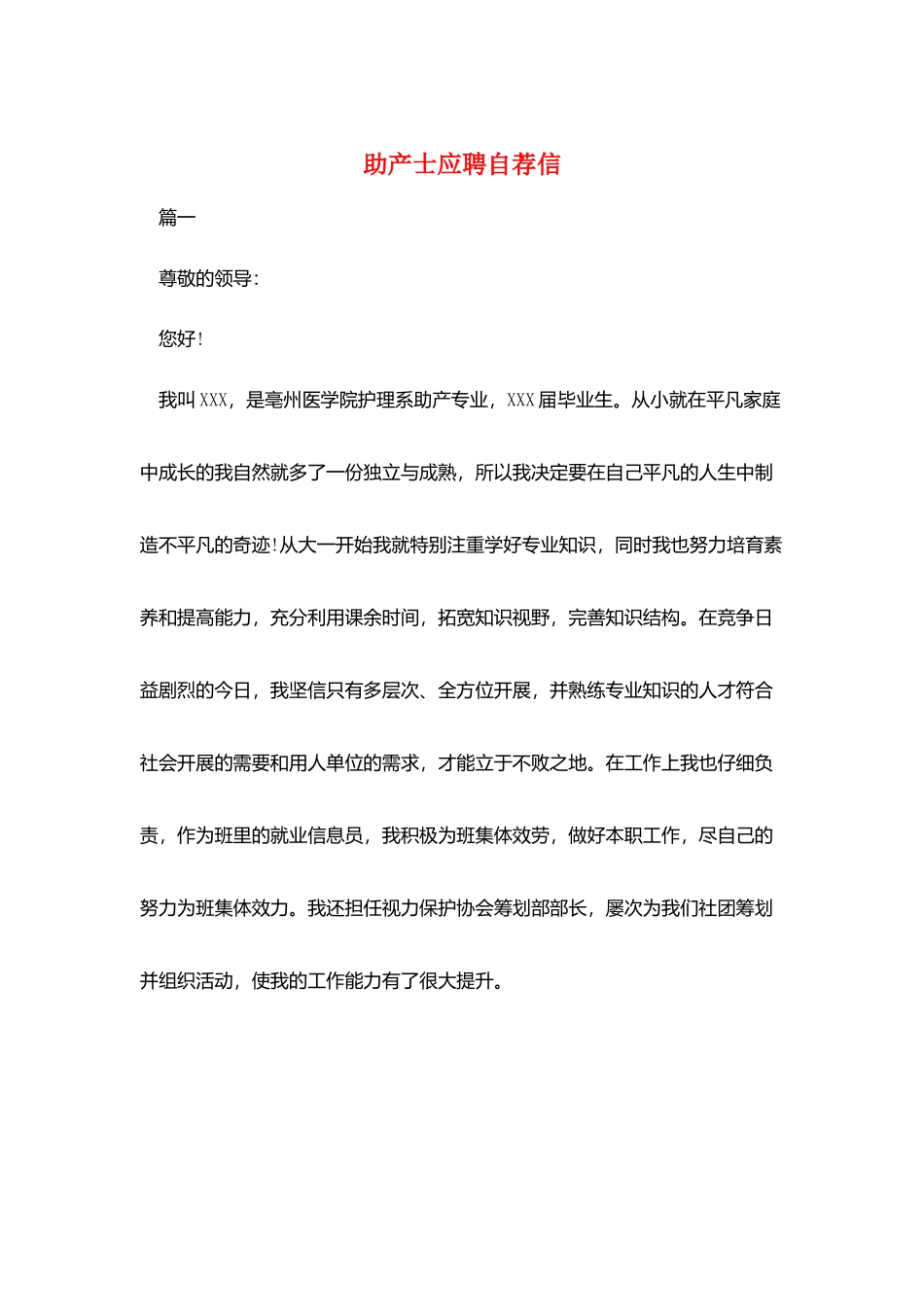 助产士应聘自荐信_第1页