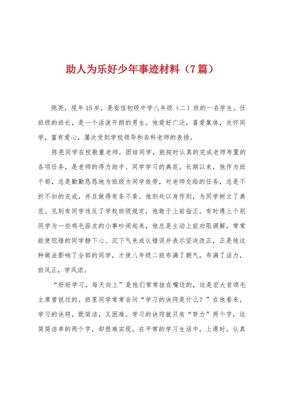 助人为乐好少年事迹材料_第1页