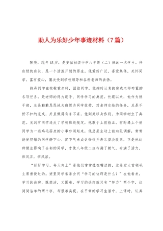 助人为乐好少年事迹材料