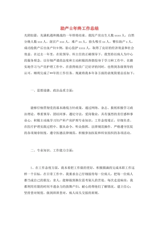 助产士年终工作总结