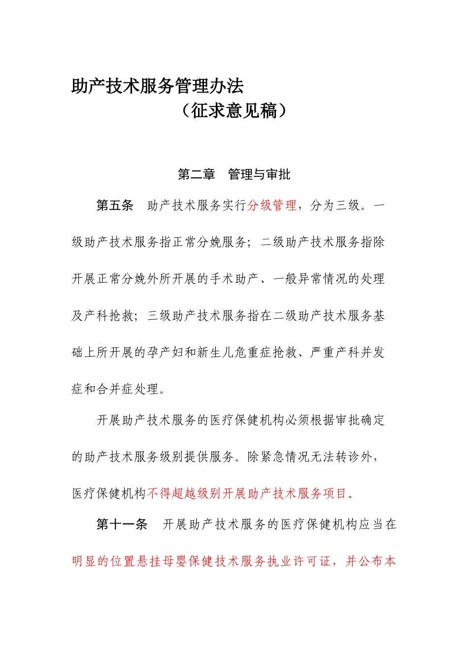 助产技术服务管理办法_第1页