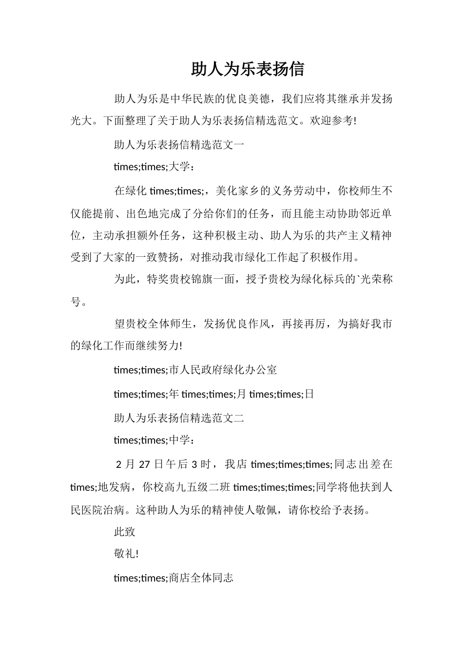 助人为乐表扬信_第1页
