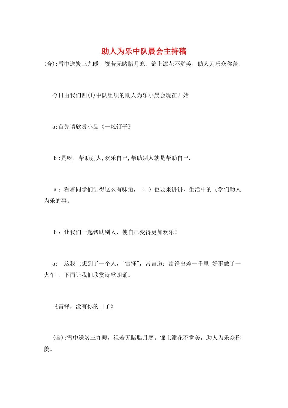 助人为乐中队晨会主持稿_第1页
