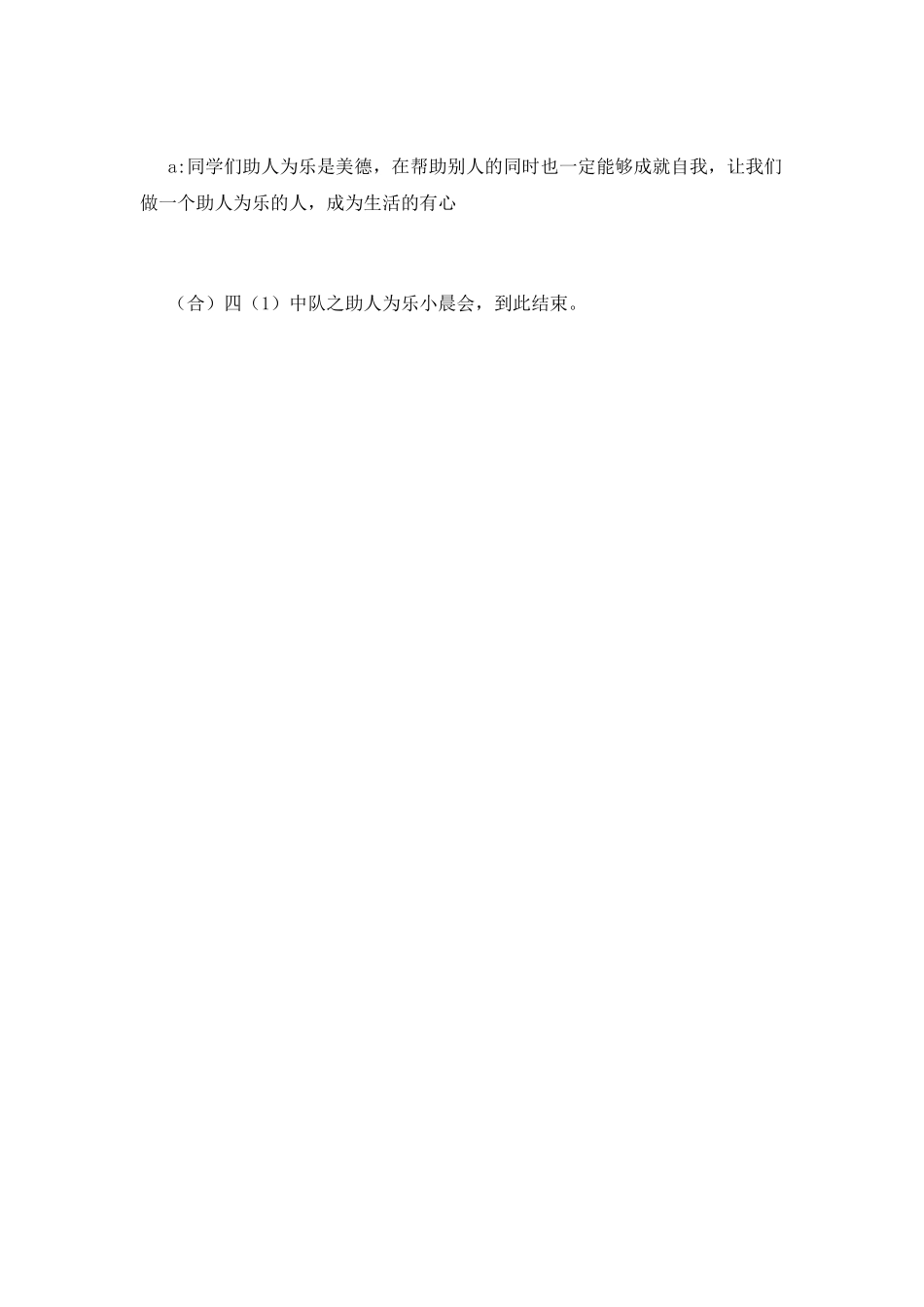 助人为乐中队晨会主持稿_第2页