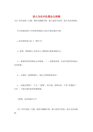 助人为乐中队晨会主持稿