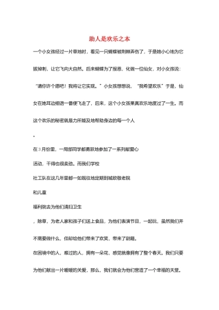 助人是快乐之本