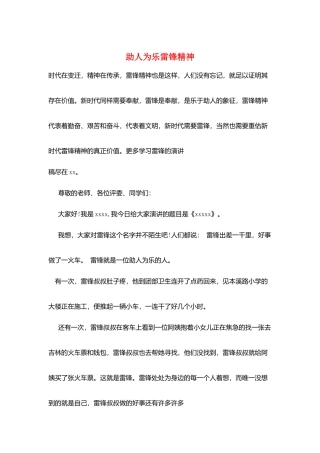 助人为乐雷锋精神