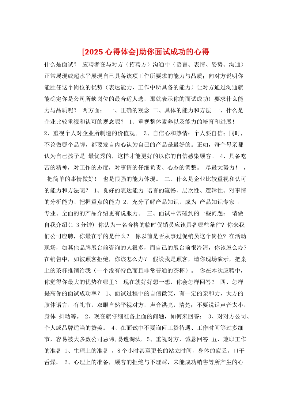 助你面试成功的心得_第1页