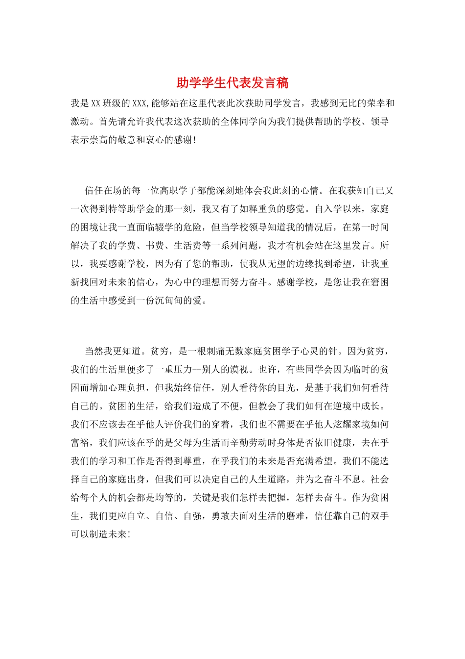 助学学生代表发言稿_第1页