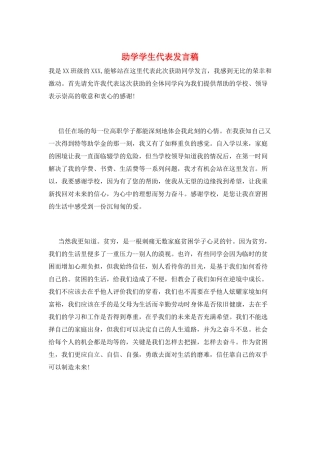助学学生代表发言稿