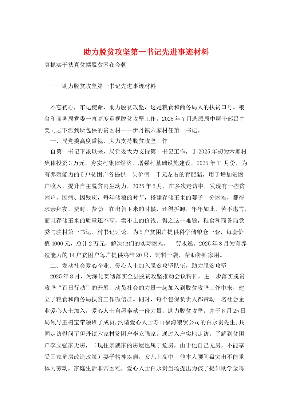 助力脱贫攻坚第一书记先进事迹材料_第1页