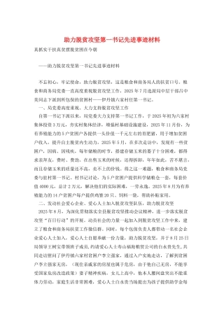 助力脱贫攻坚第一书记先进事迹材料