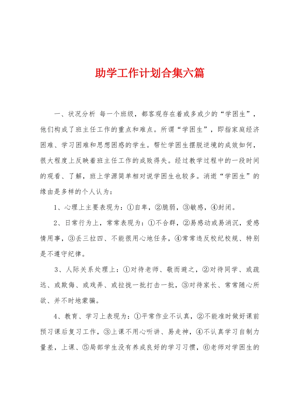 助学工作计划合集六篇_第1页