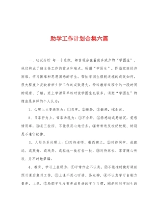 助学工作计划合集六篇