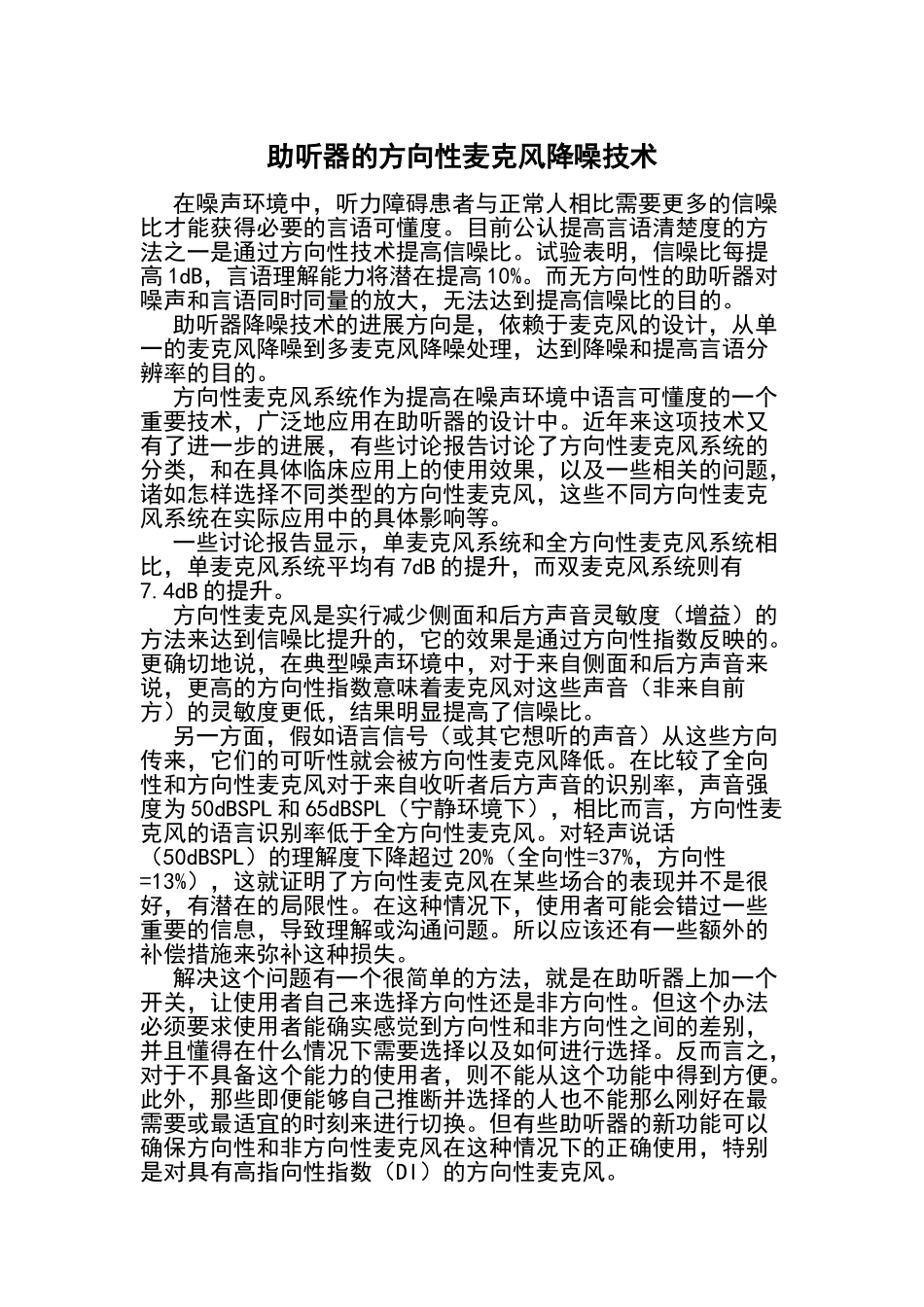 助听器的方向性麦克风降噪技术_第1页