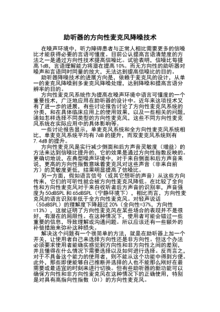 助听器的方向性麦克风降噪技术