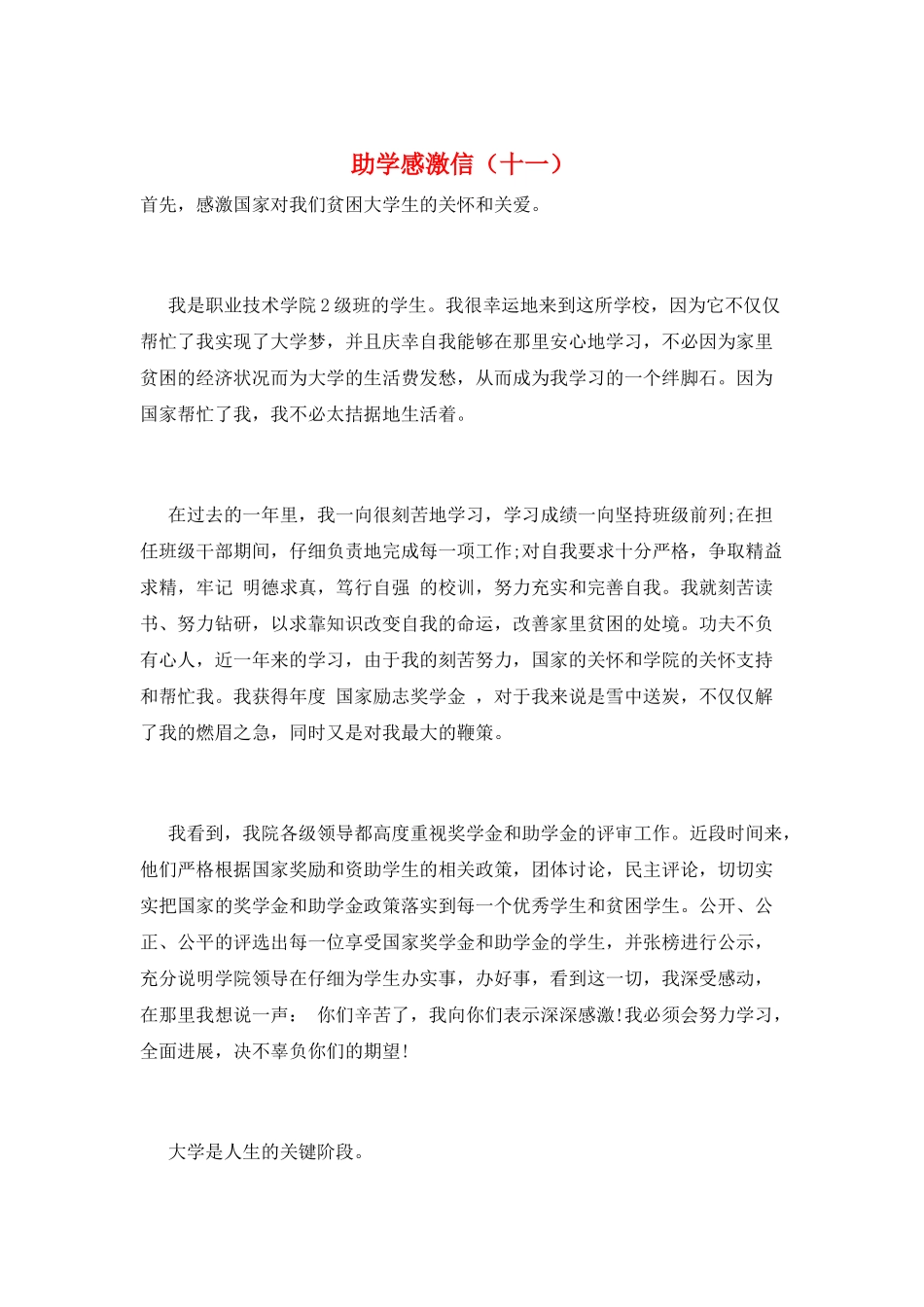 助学感激信(十一)_第1页