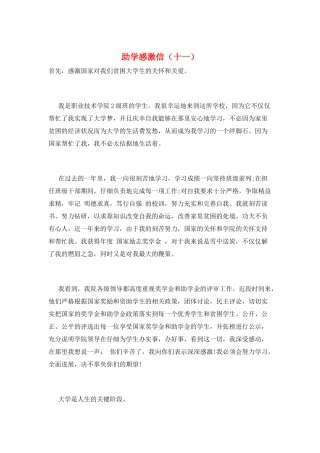 助学感激信(十一)