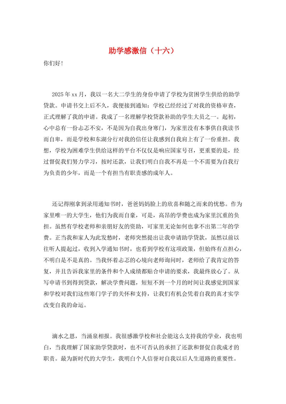 助学感激信(十六)_第1页