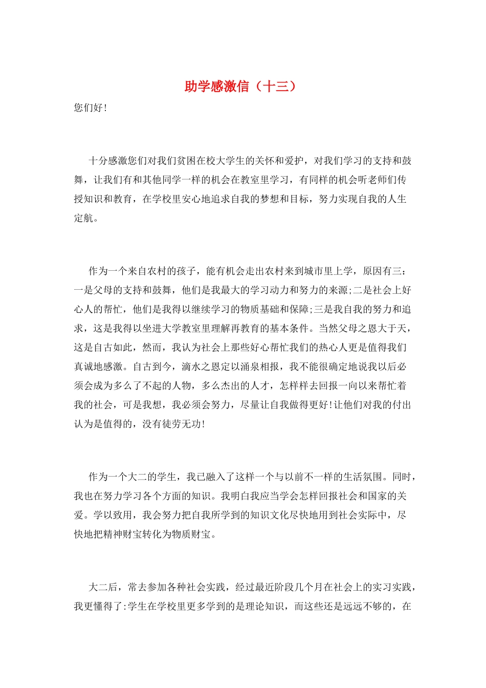 助学感激信(十三)_第1页