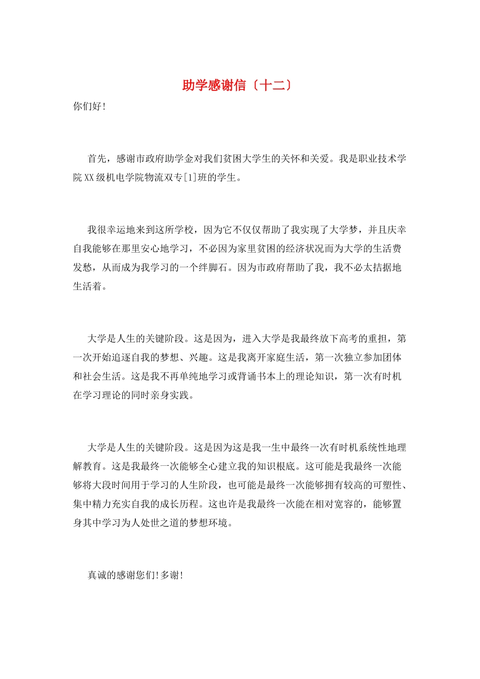 助学感激信(十二)_第1页