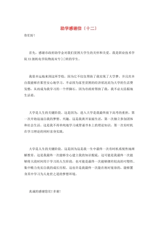 助学感激信(十二)