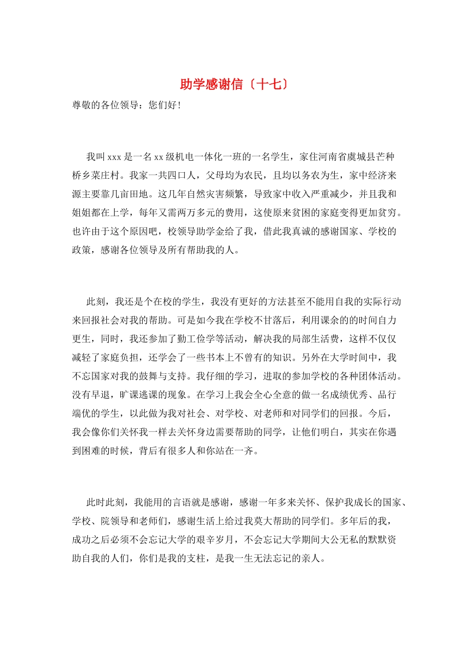 助学感激信(十七)_第1页