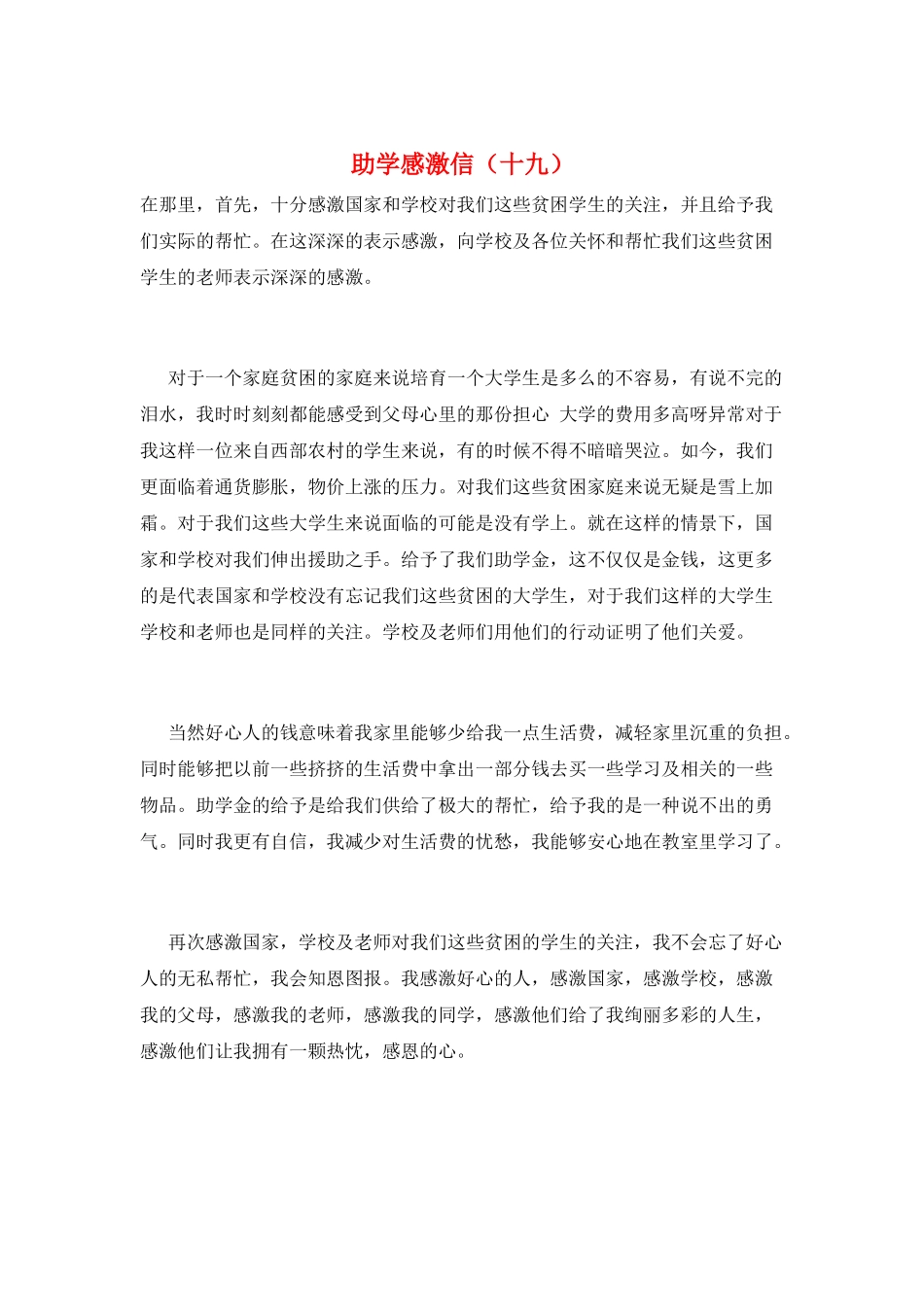 助学感激信(十九)_第1页