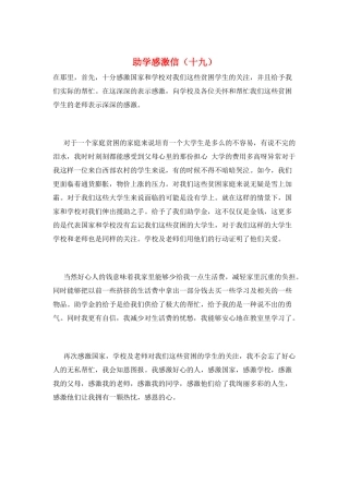 助学感激信(十九)