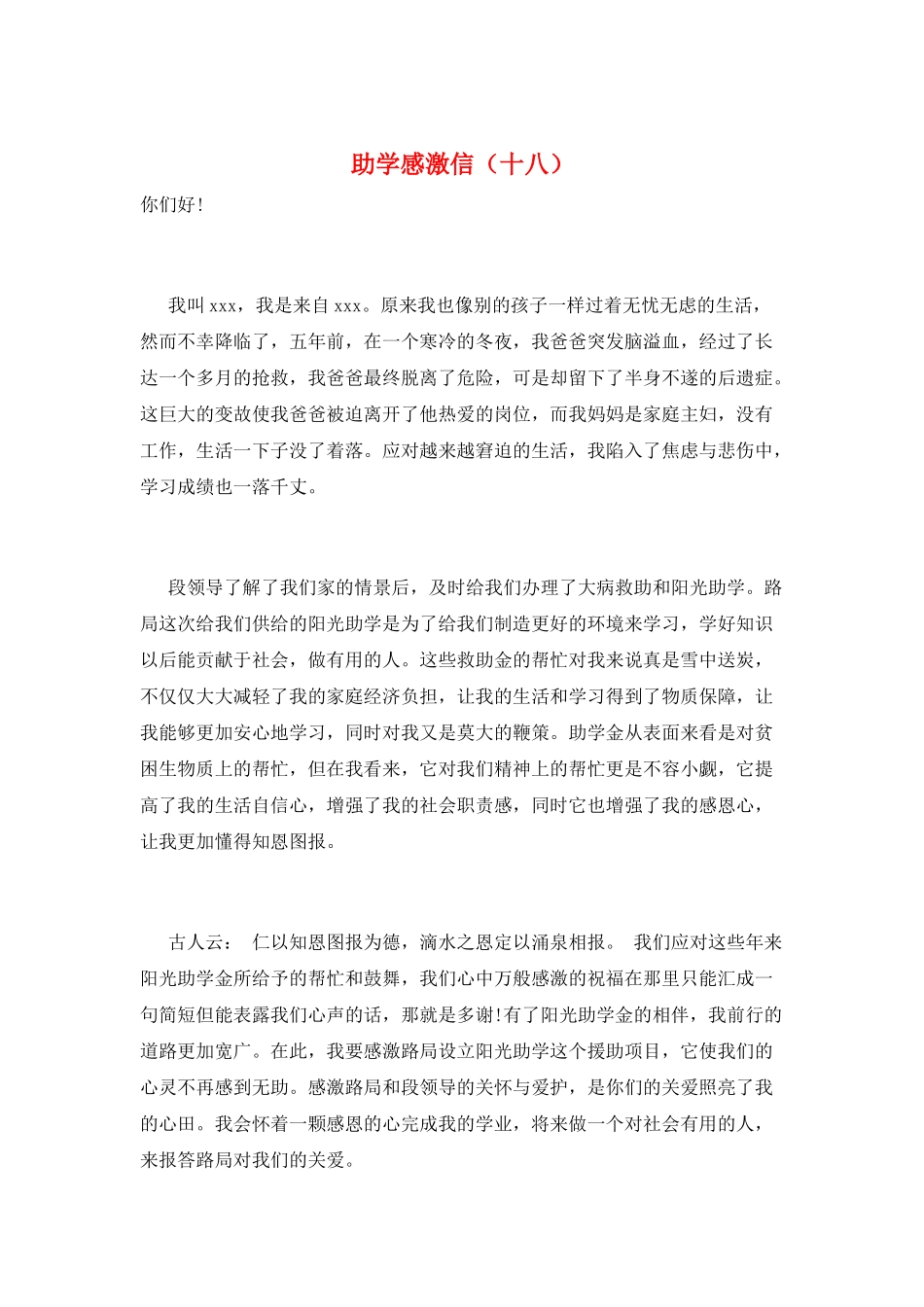 助学感激信(十八)_第1页