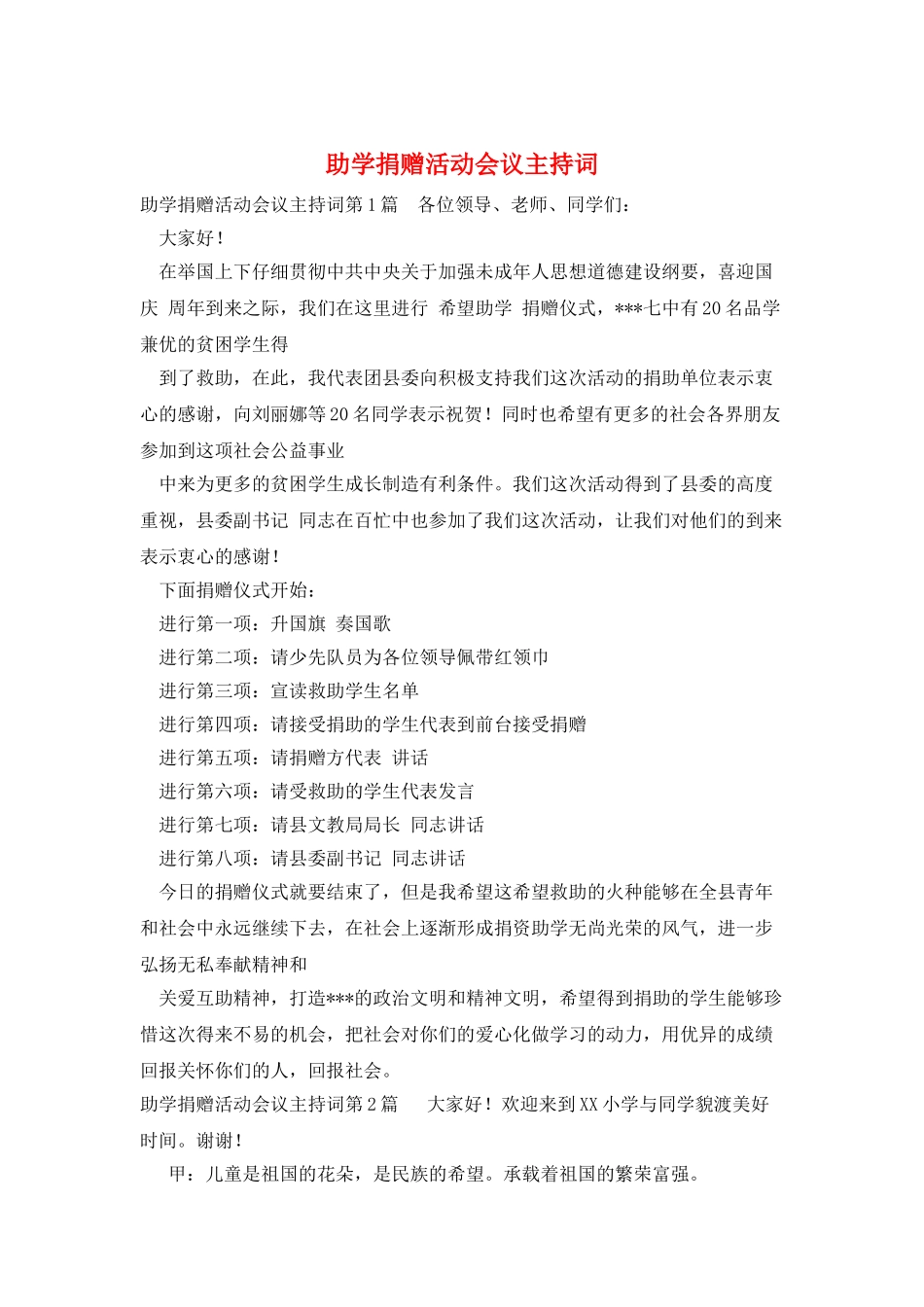 助学捐赠活动会议主持词_第1页