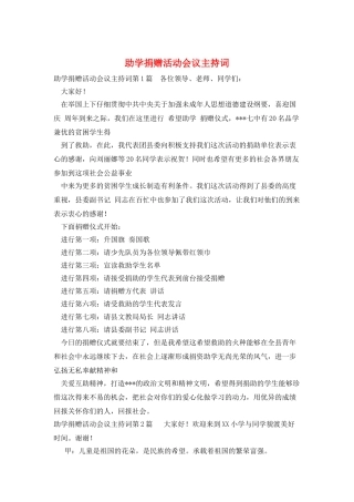 助学捐赠活动会议主持词