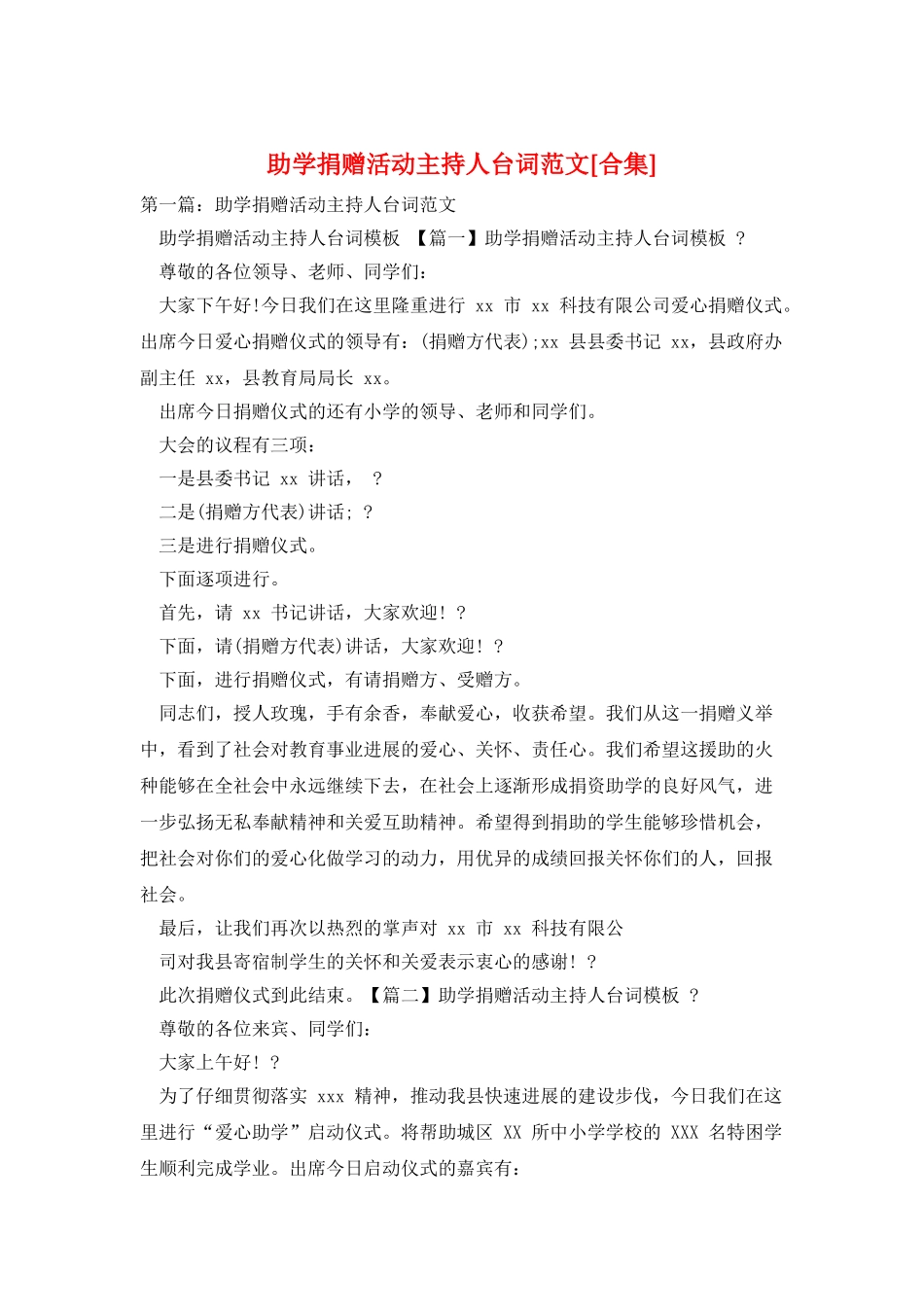 助学捐赠活动主持人台词范文_第1页