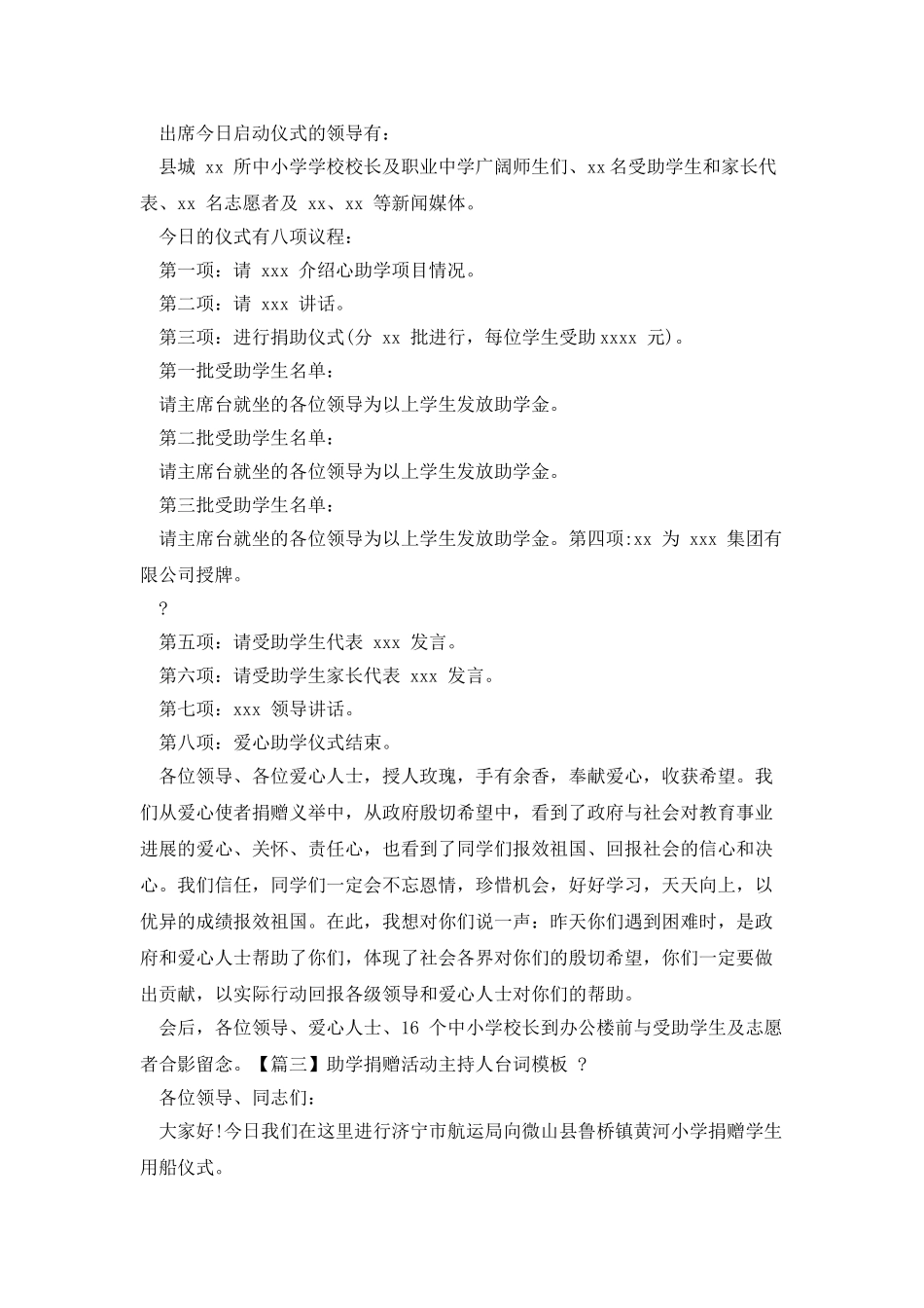 助学捐赠活动主持人台词范文_第2页