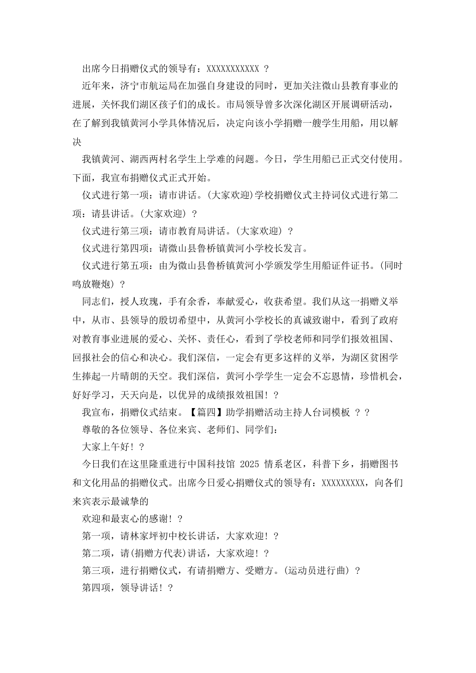 助学捐赠活动主持人台词范文_第3页