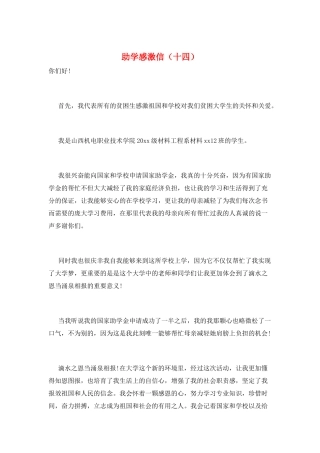 助学感激信(十四)