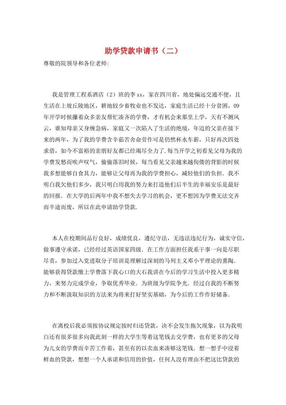 助学贷款申请书(二)_第1页