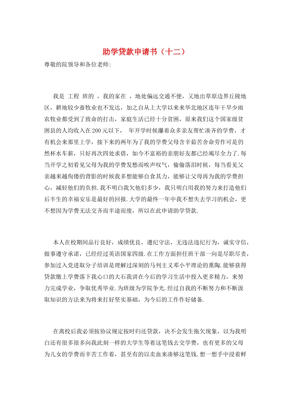 助学贷款申请书(十二)_第1页