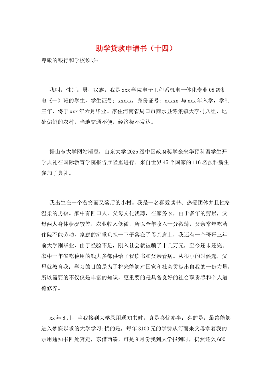 助学贷款申请书_第1页