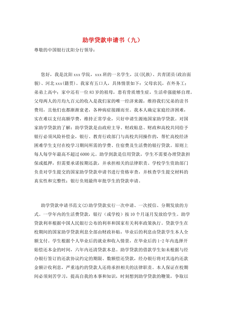 助学贷款申请书(九)_第1页