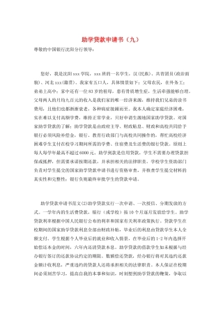 助学贷款申请书(九)