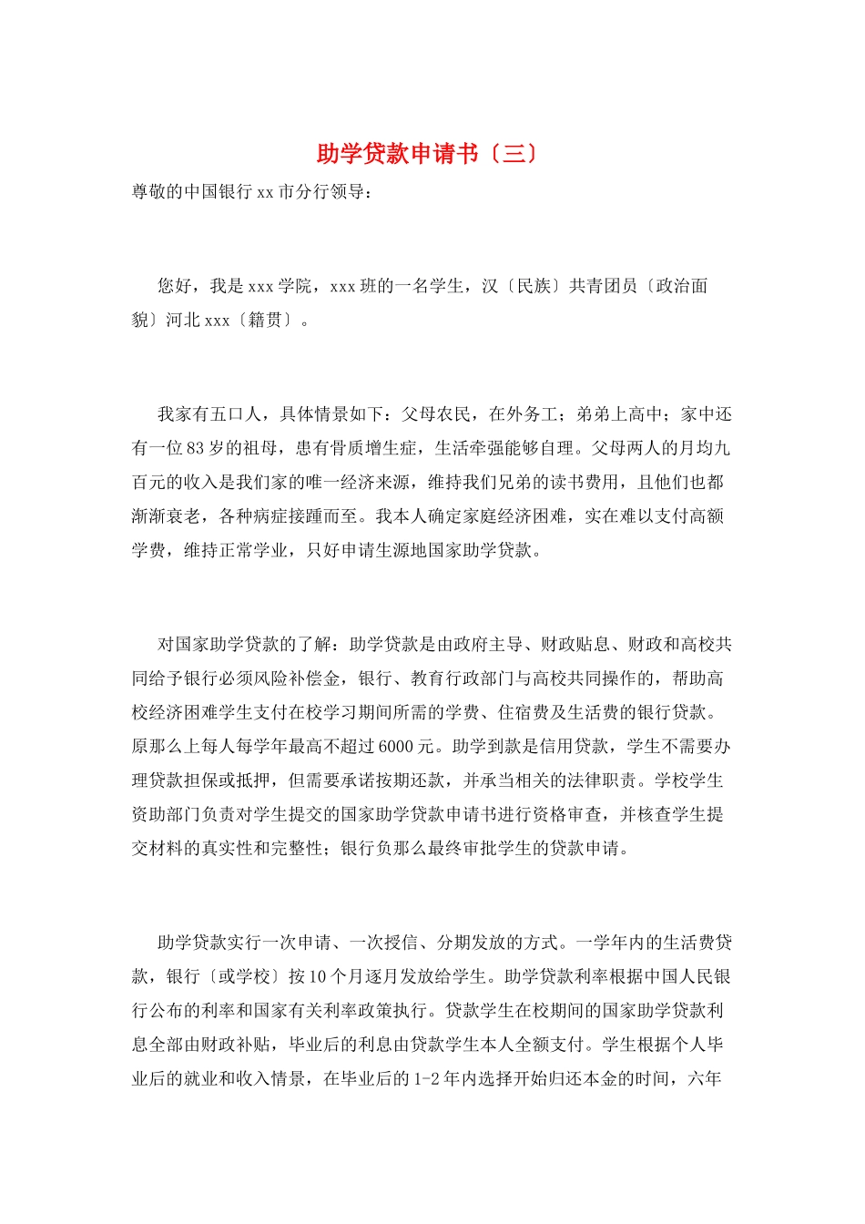 助学贷款申请书(三)_第1页