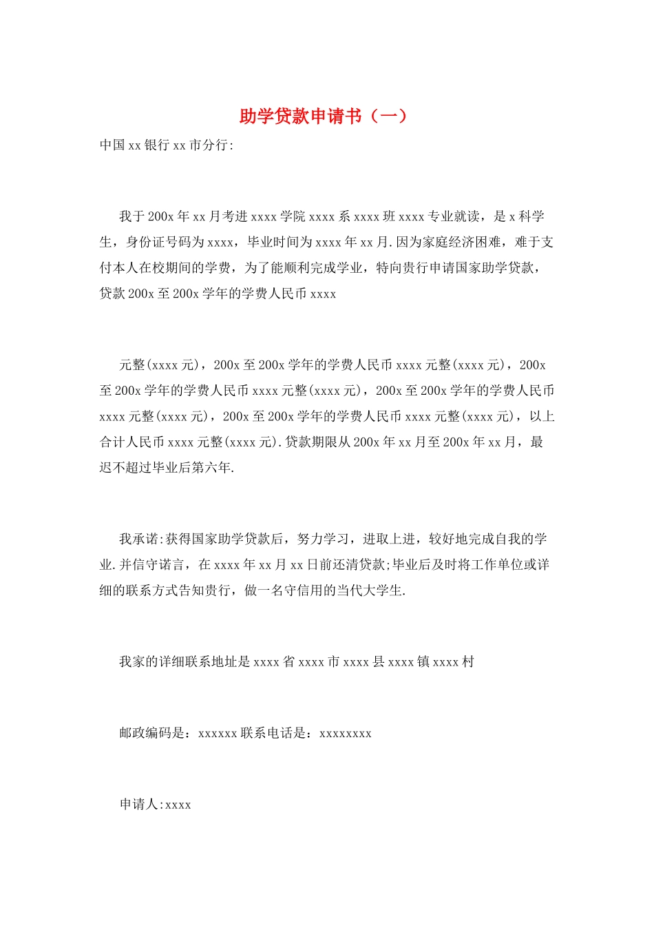 助学贷款申请书(一)_第1页