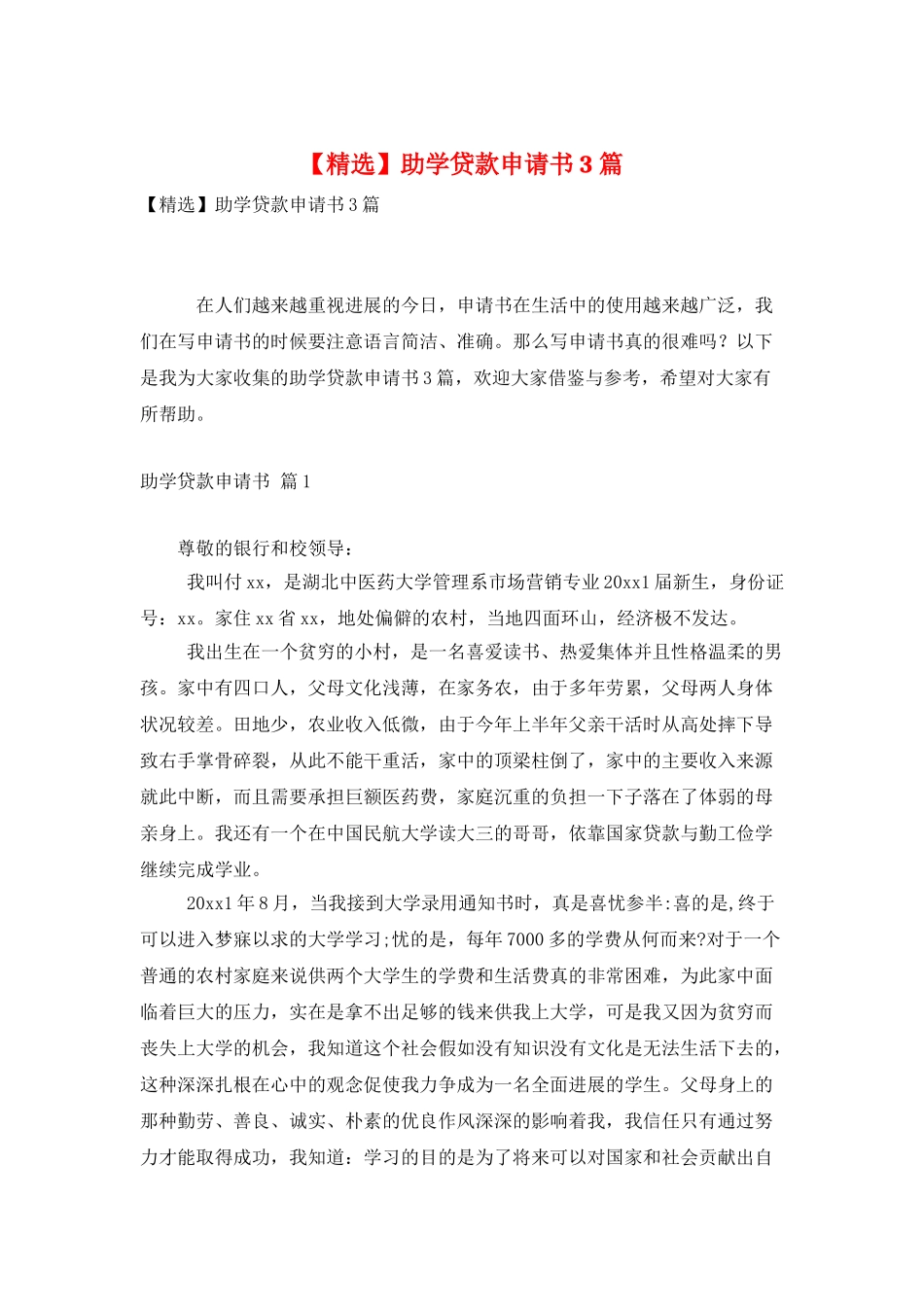 助学贷款申请书3篇_第1页