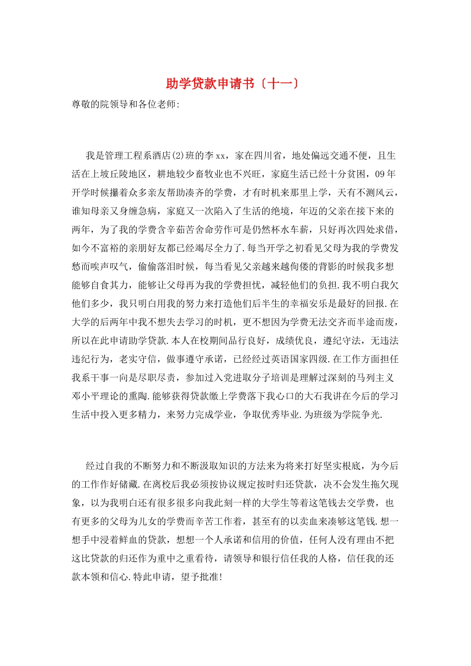 助学贷款申请书(十一)_第1页