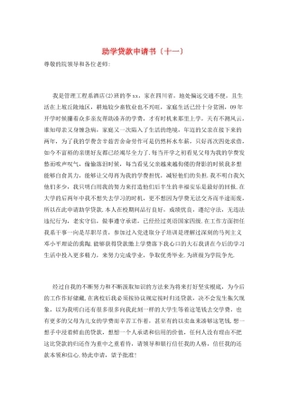 助学贷款申请书(十一)