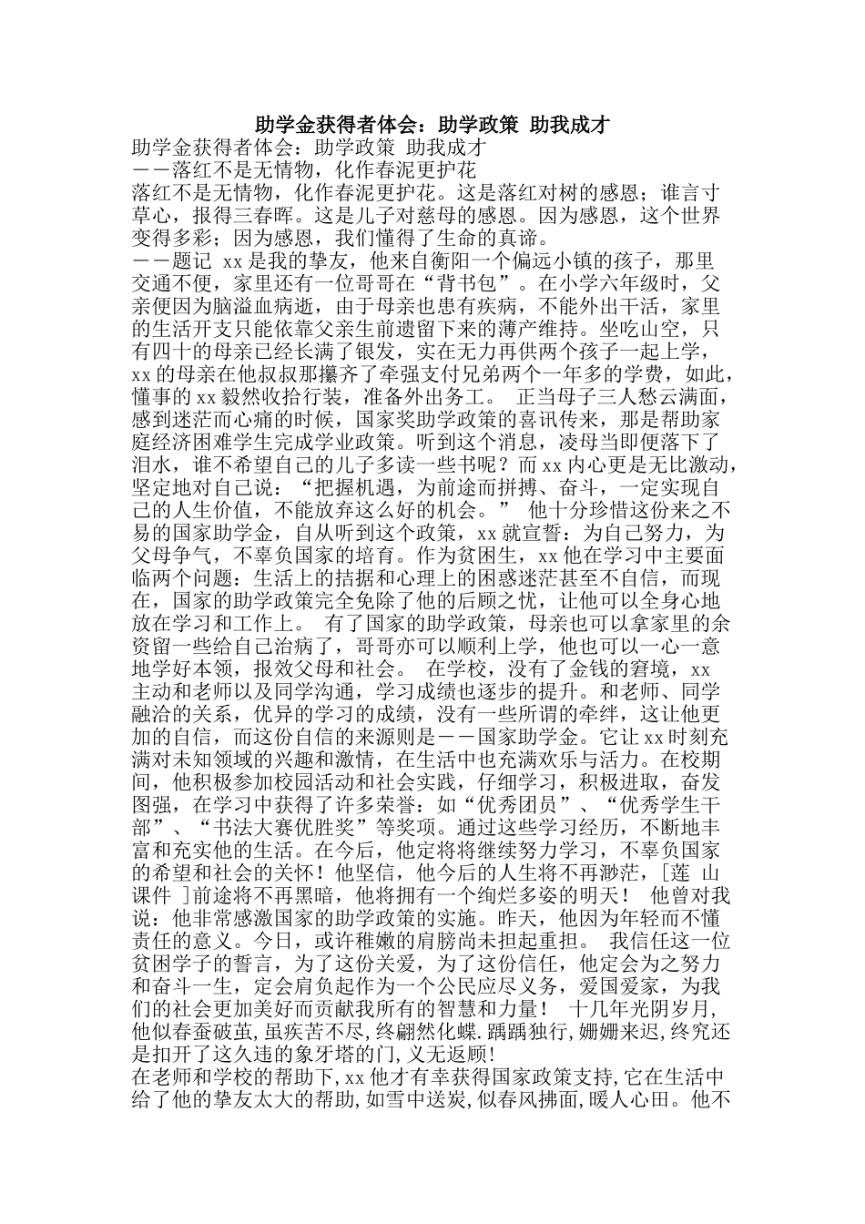 助学金获得者体会：助学政策-助我成才_第1页